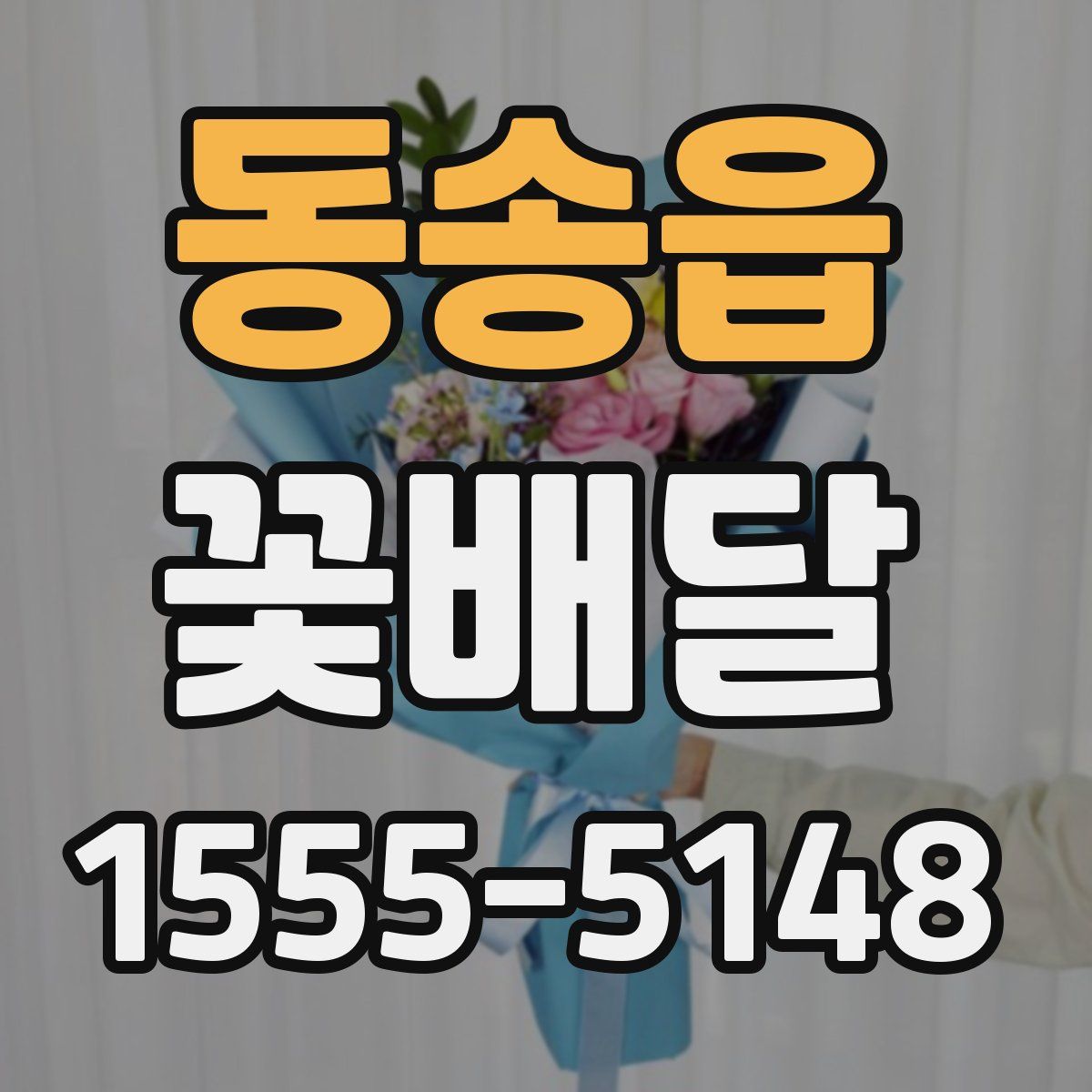 동송읍 꽃배달