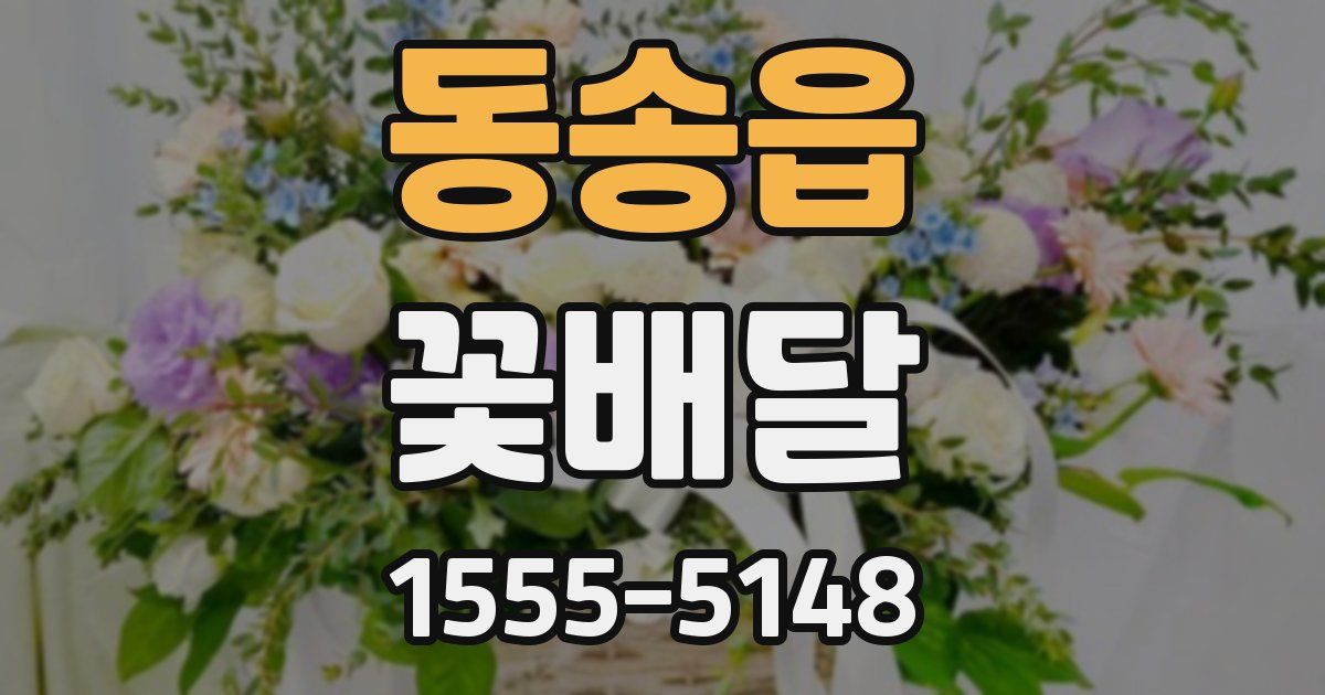 동송읍 꽃배달