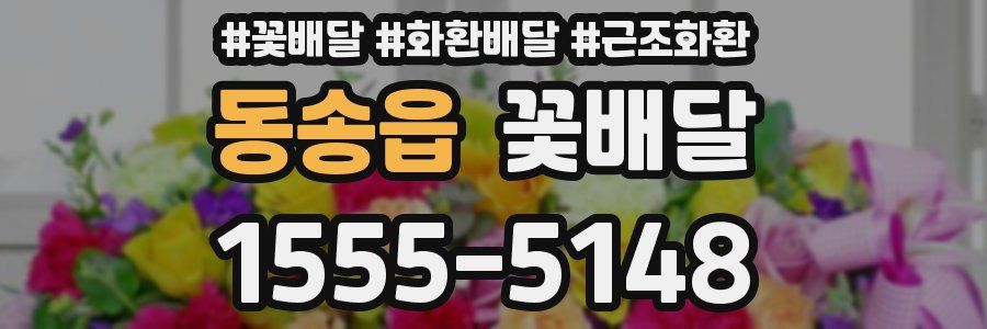 동송읍 꽃배달