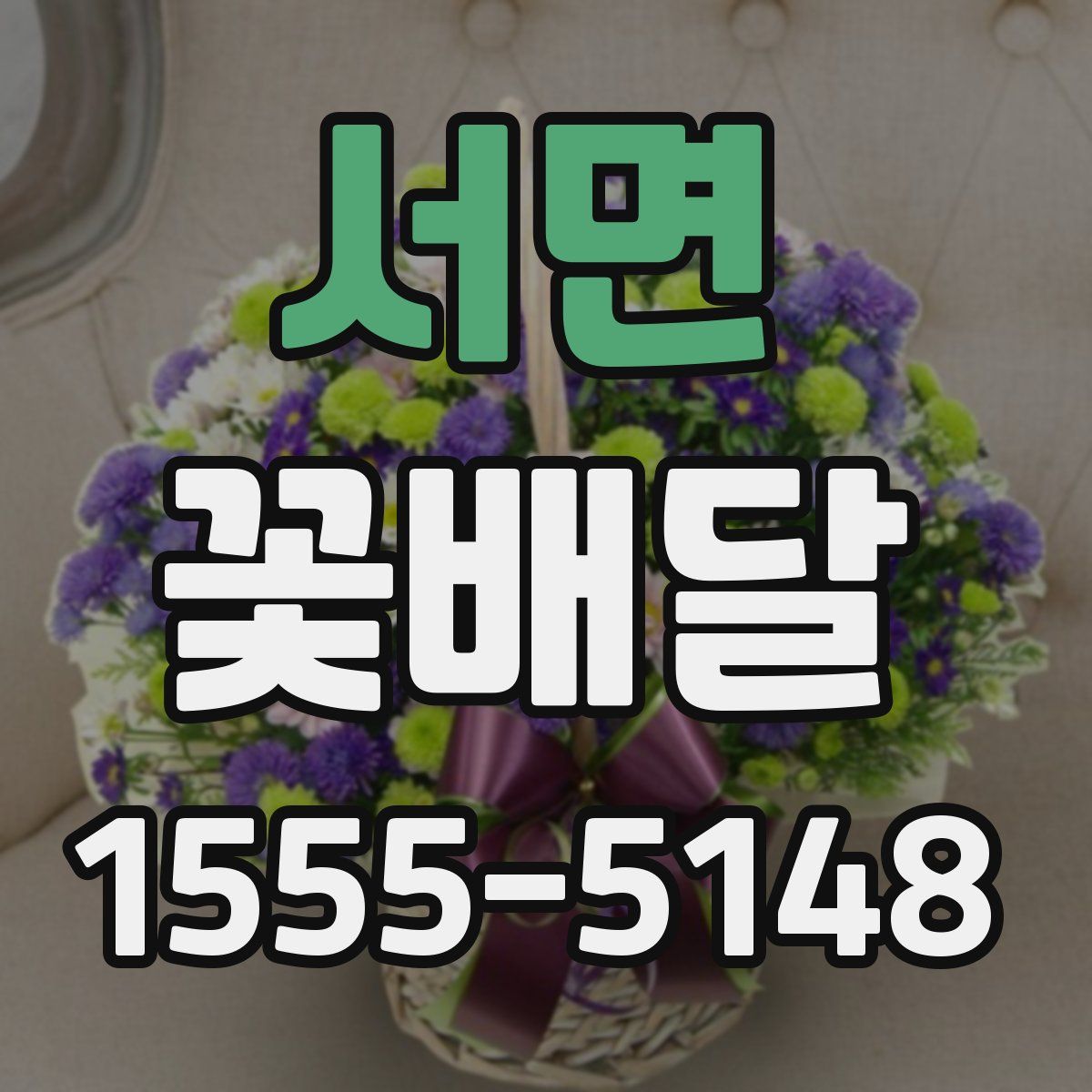 서면 꽃배달