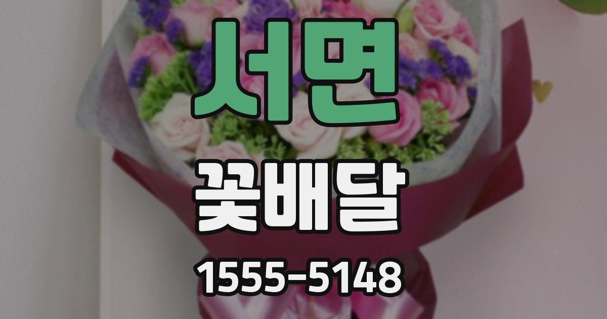 서면 꽃배달