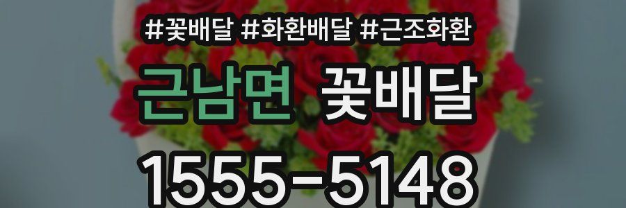 근남면 꽃배달