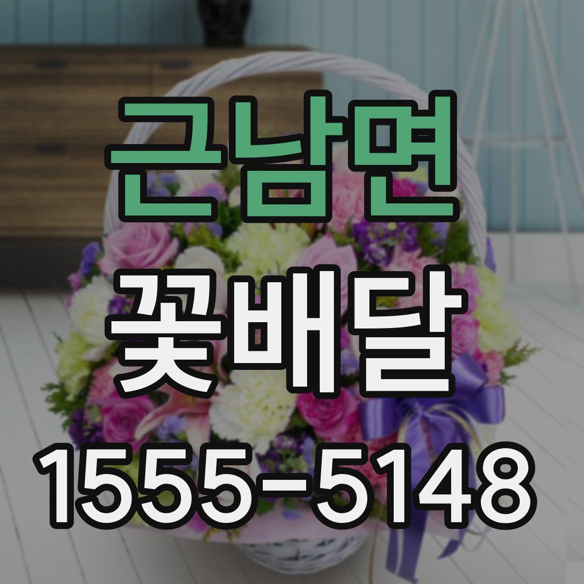 근남면 꽃배달