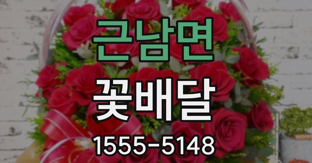 근남면 꽃배달