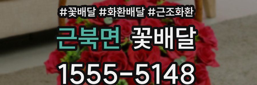 근북면 꽃배달