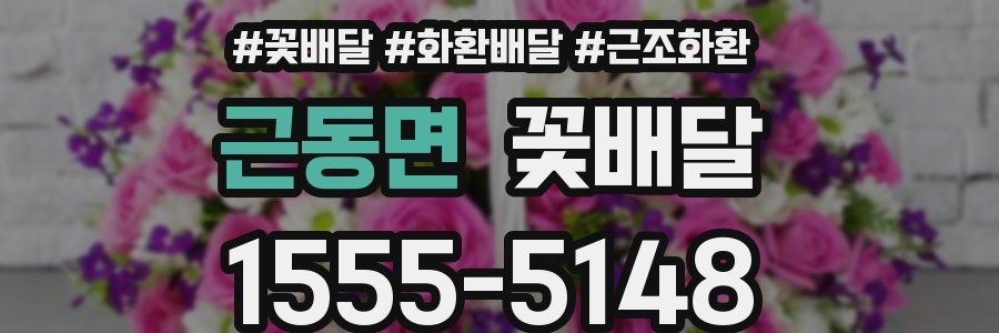 근동면 꽃배달