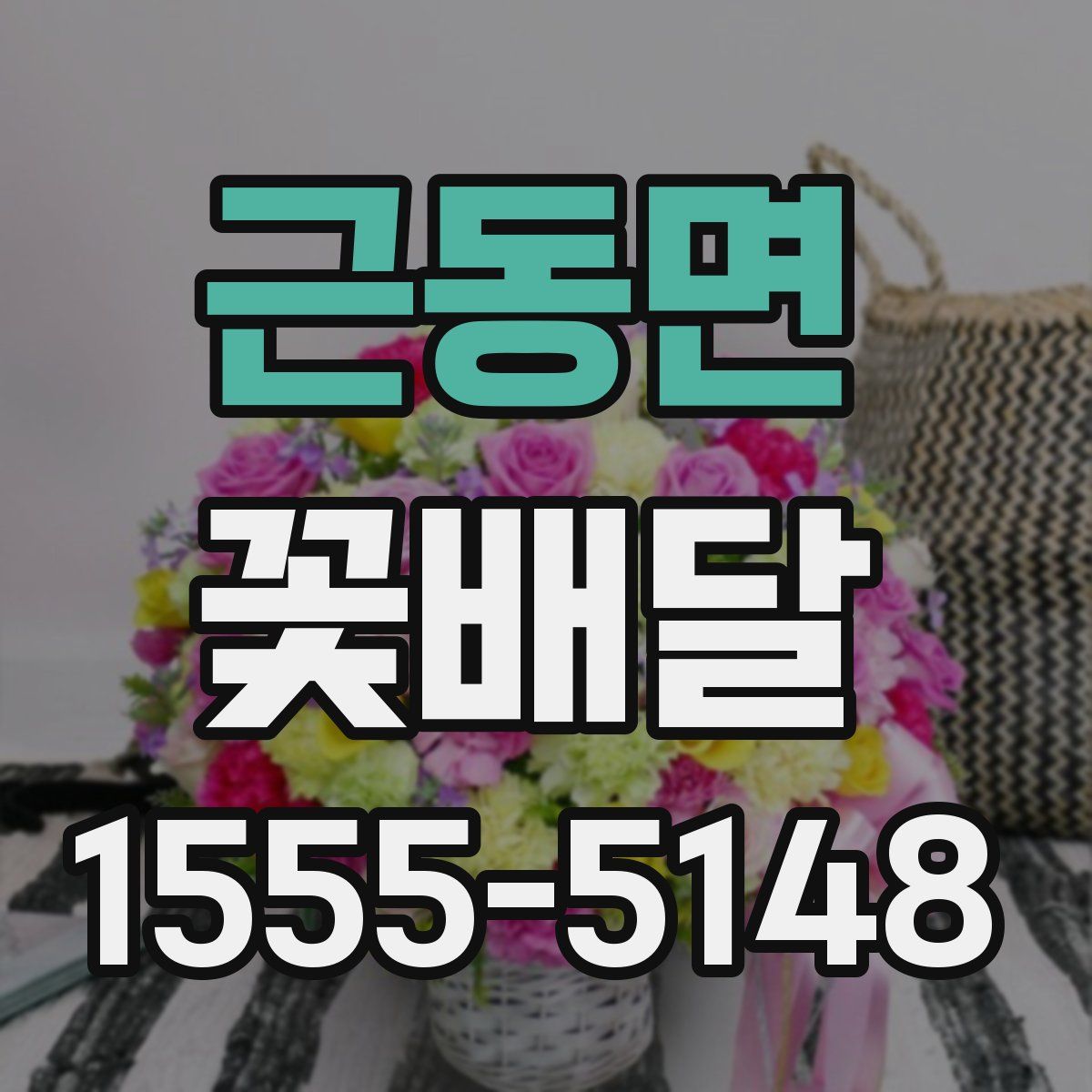 근동면 꽃배달