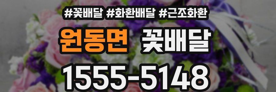 원동면 꽃배달