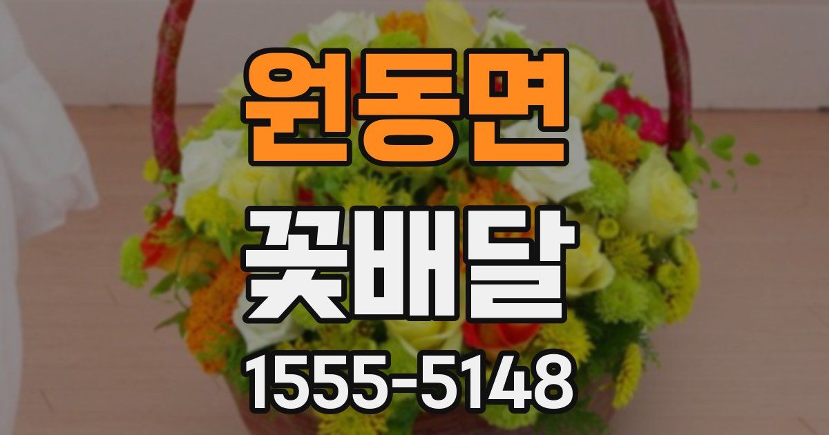 원동면 꽃배달