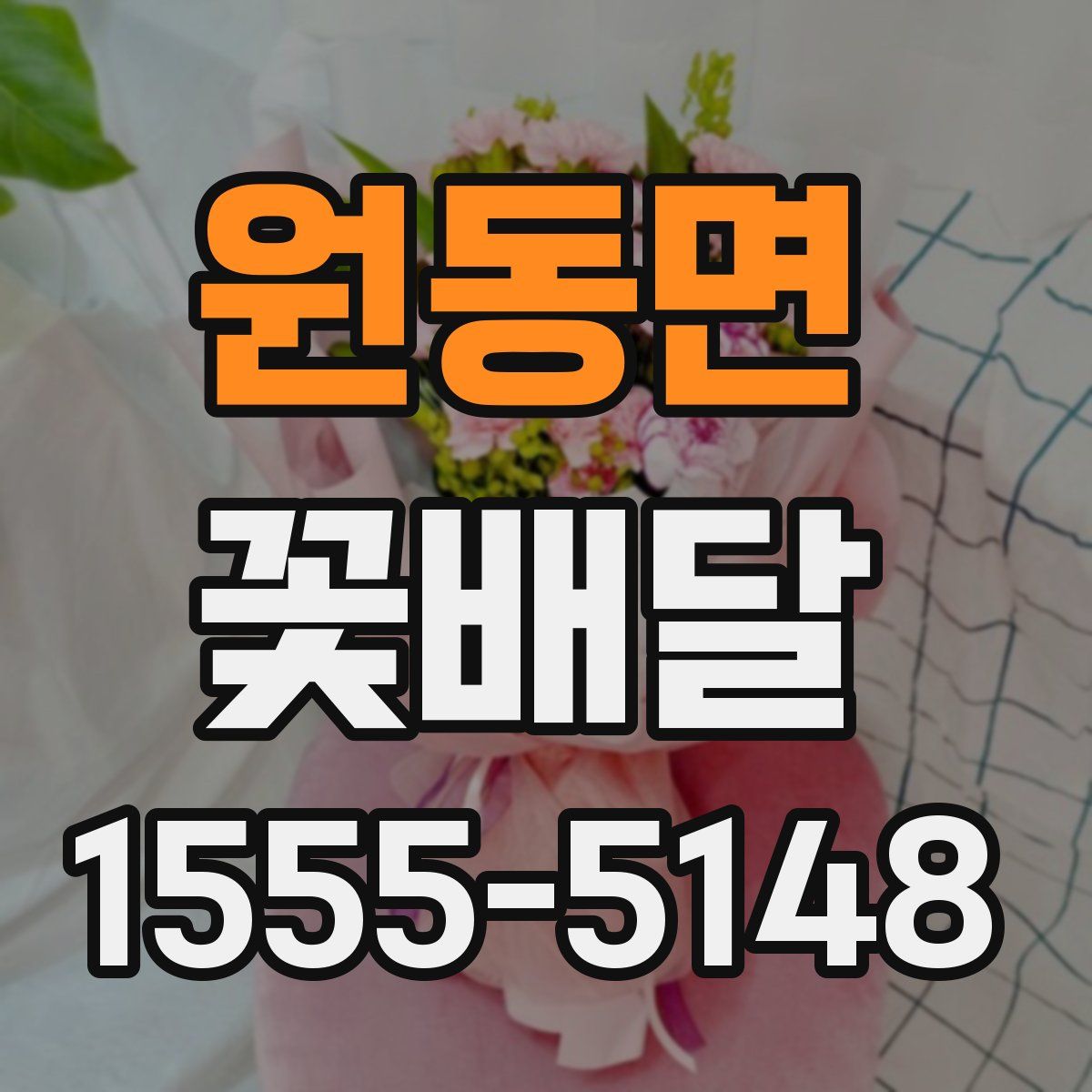 원동면 꽃배달