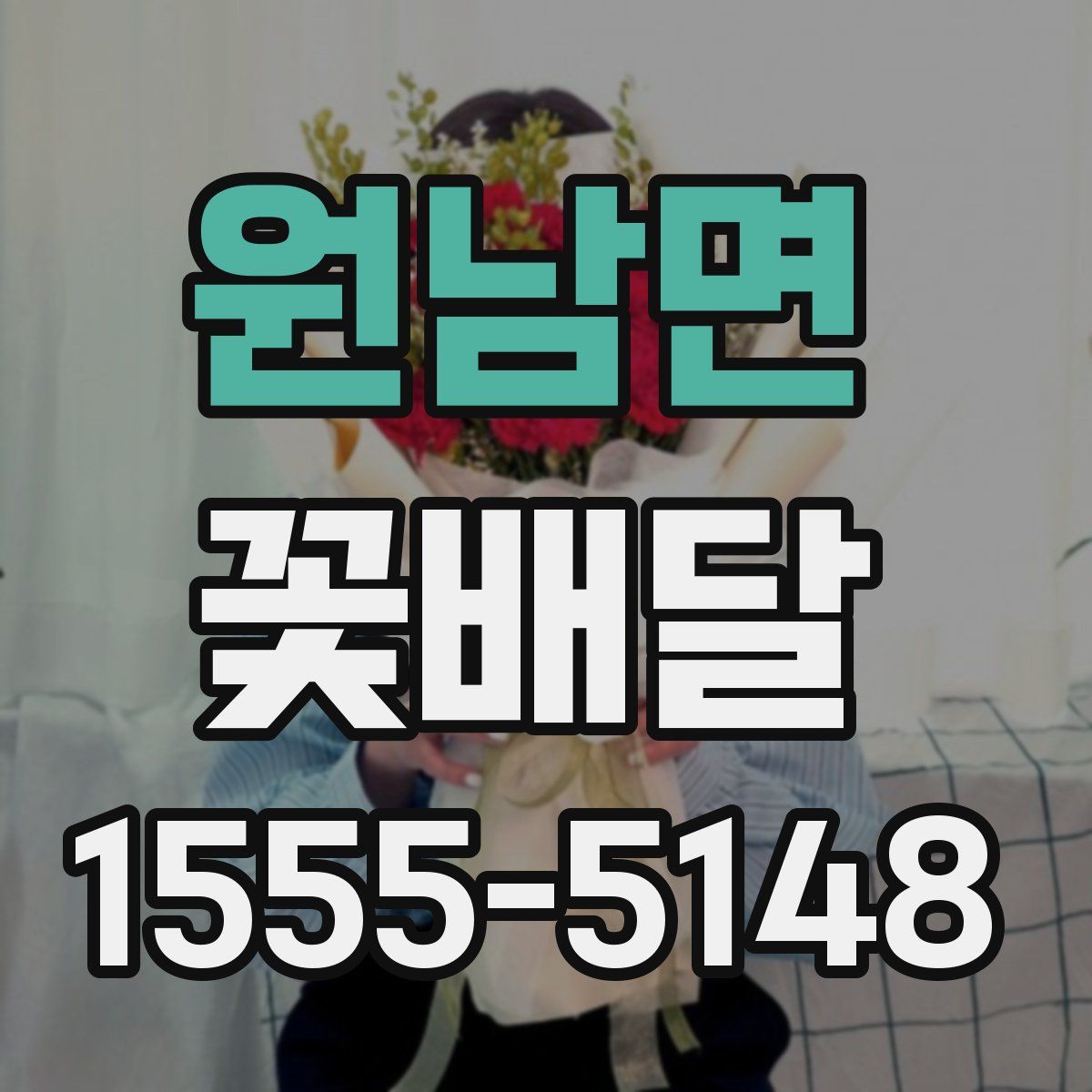 원남면 꽃배달