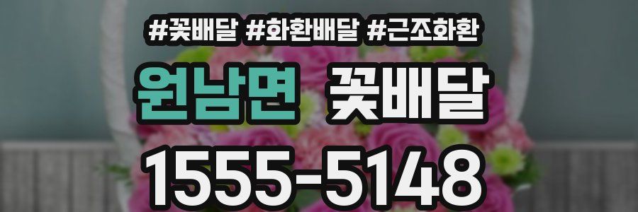 원남면 꽃배달