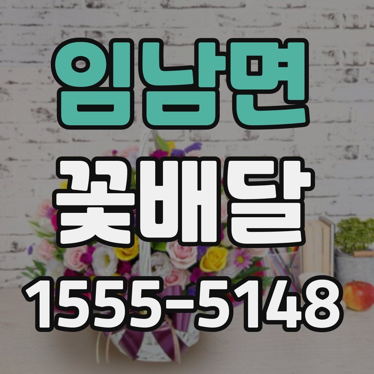 임남면 꽃배달 받는 장소에 따라 달라지는 준비 사항