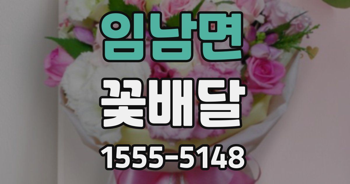 임남면 꽃배달