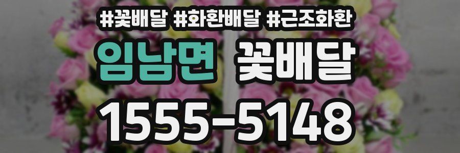 임남면 꽃배달