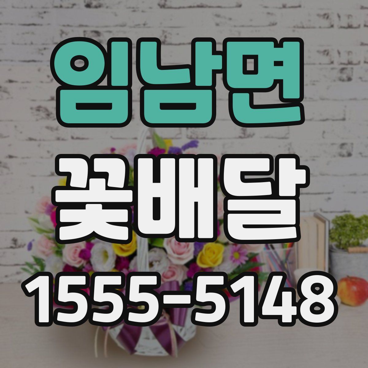 임남면 꽃배달