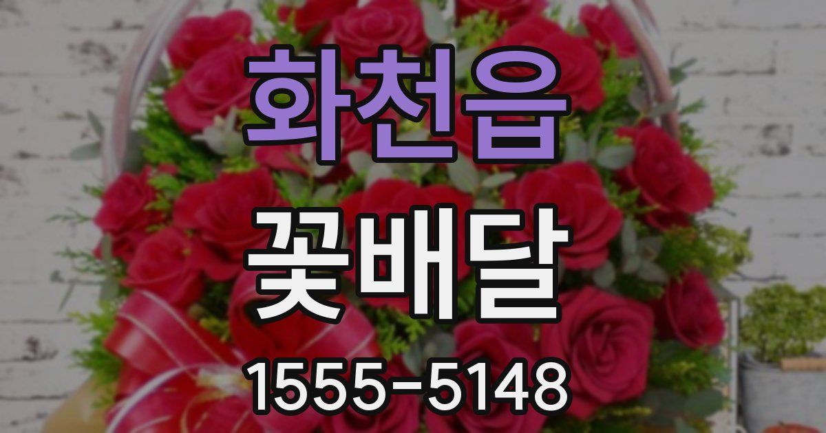 화천읍 꽃배달