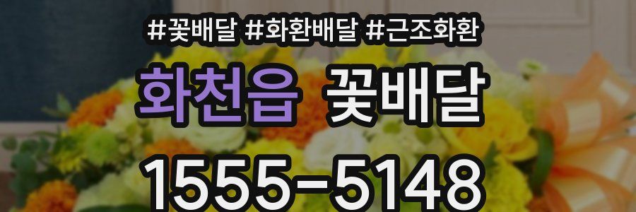 화천읍 꽃배달