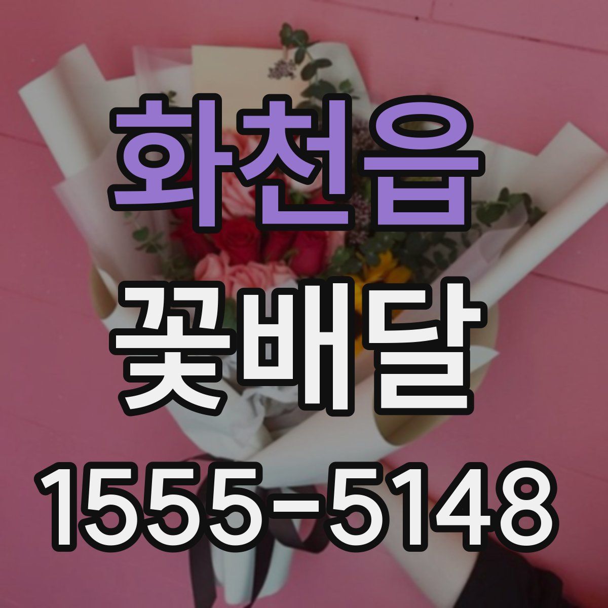 화천읍 꽃배달