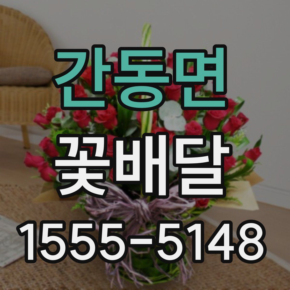 간동면 꽃배달
