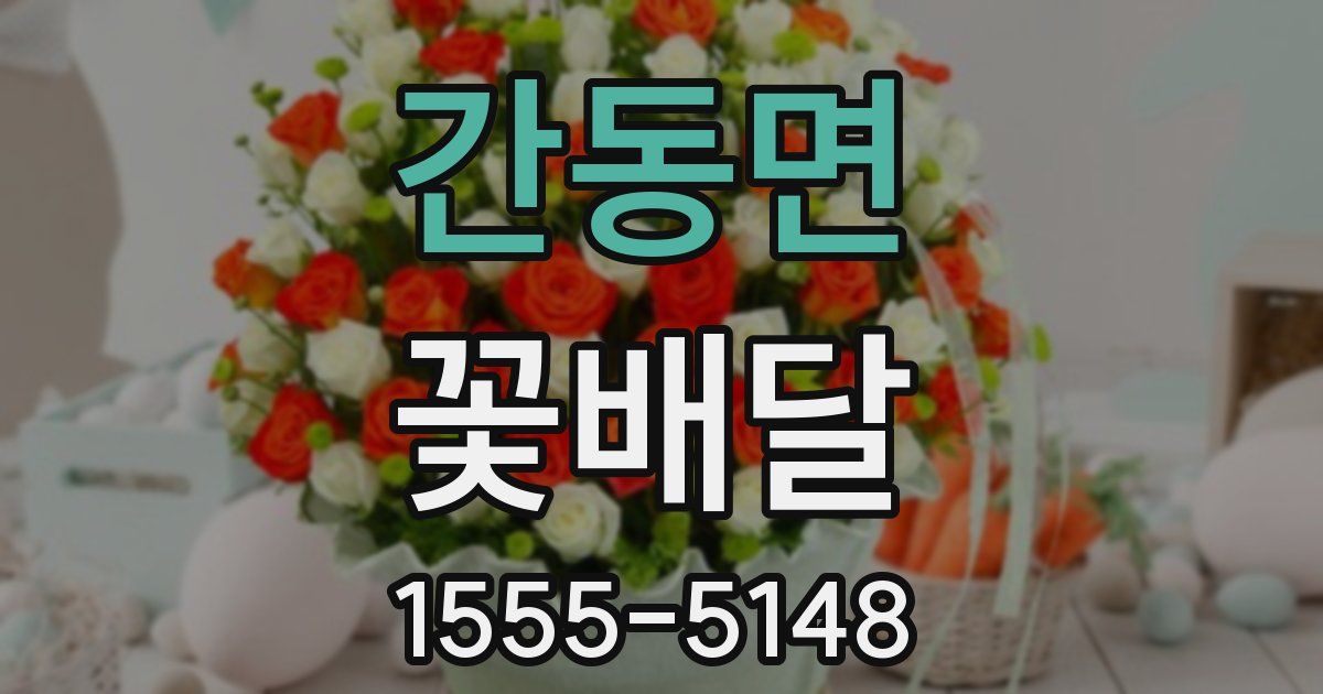 간동면 꽃배달