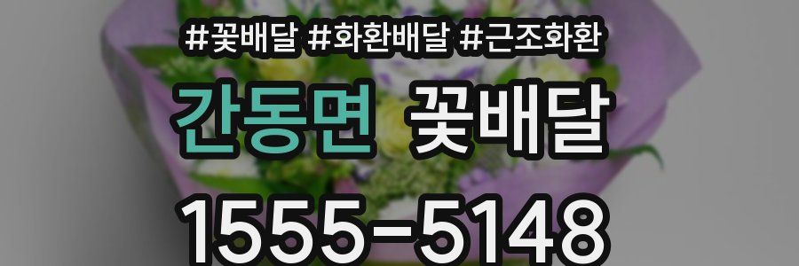 간동면 꽃배달