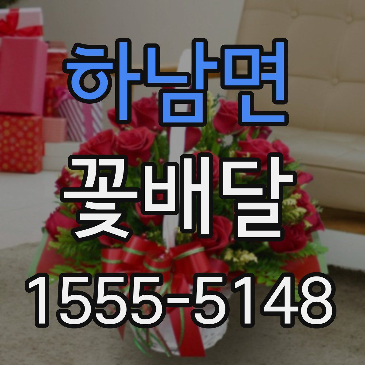 하남면 꽃배달