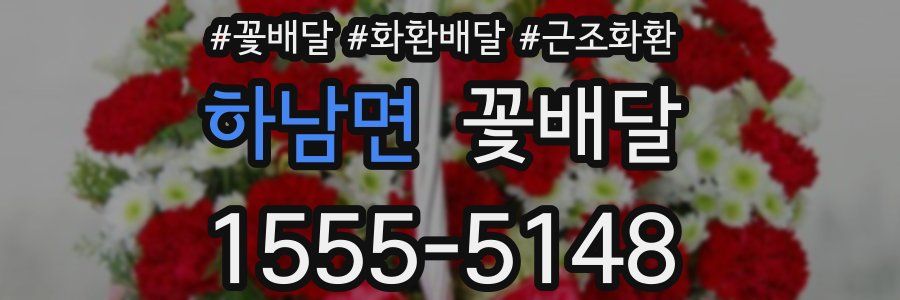 하남면 꽃배달