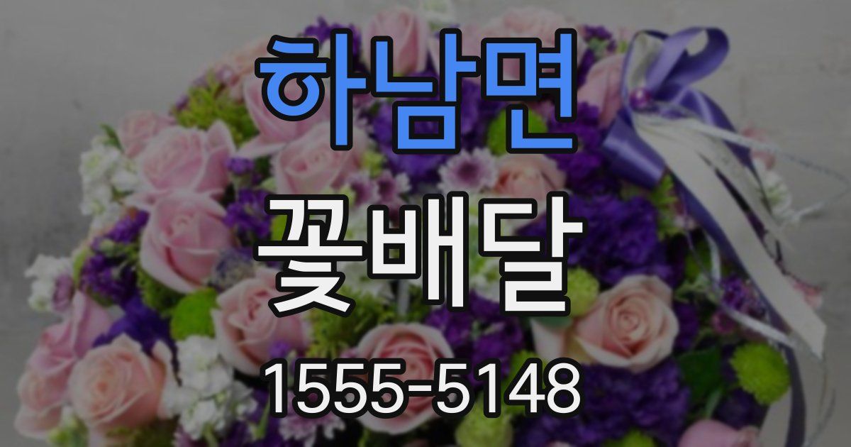 하남면 꽃배달