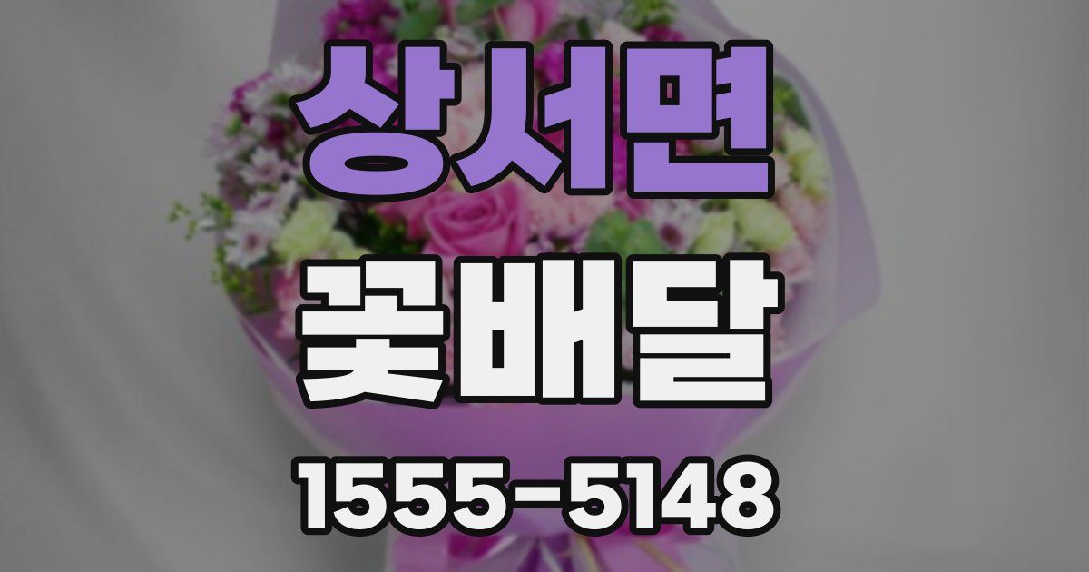 상서면 꽃배달