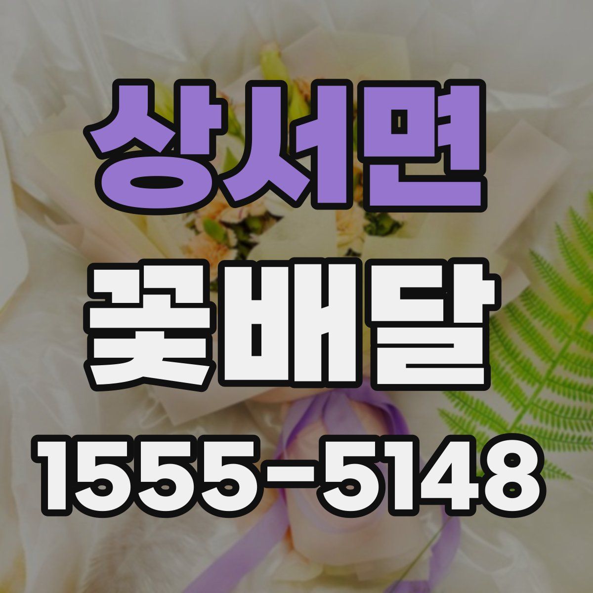 상서면 꽃배달