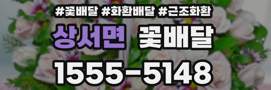 상서면 꽃배달