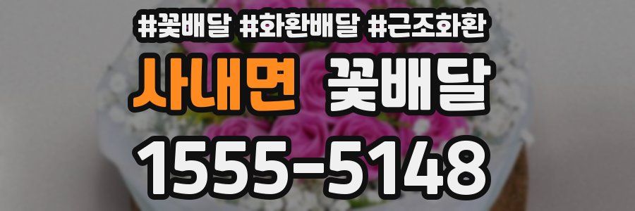 사내면 꽃배달