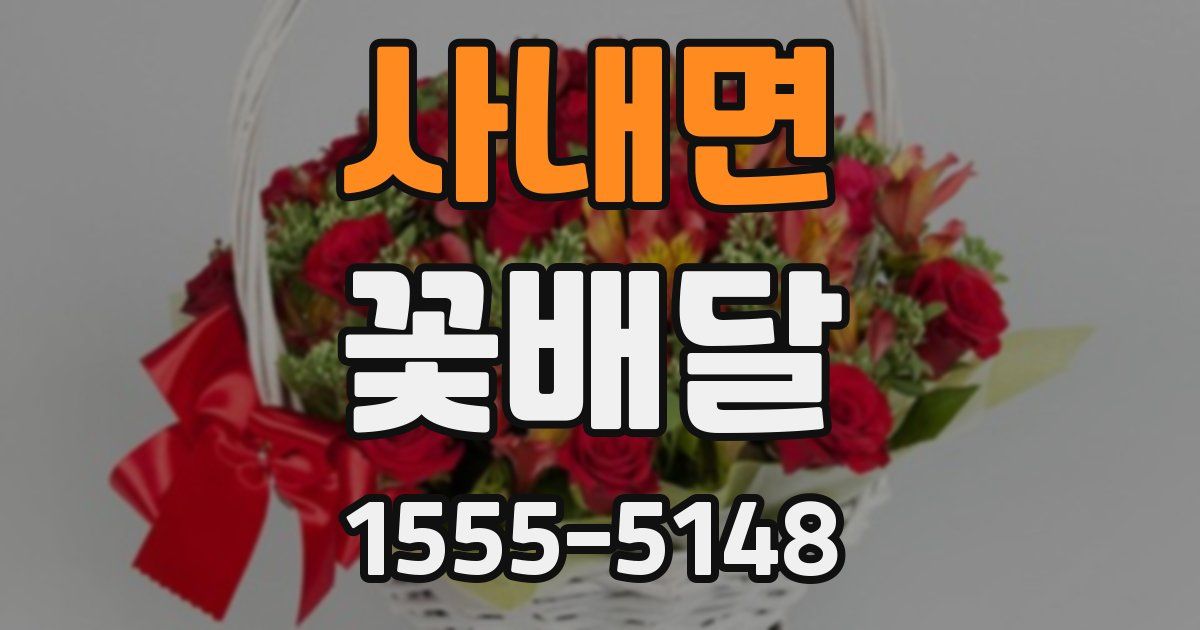 사내면 꽃배달