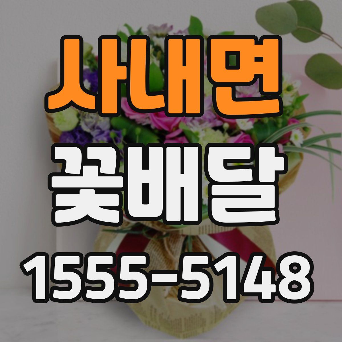 사내면 꽃배달