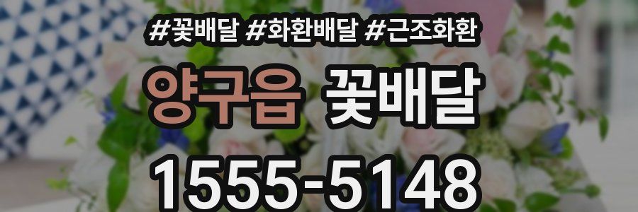 양구읍 꽃배달