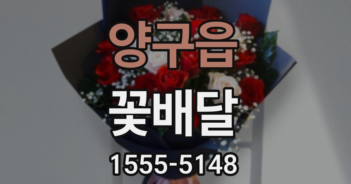 양구읍 꽃배달