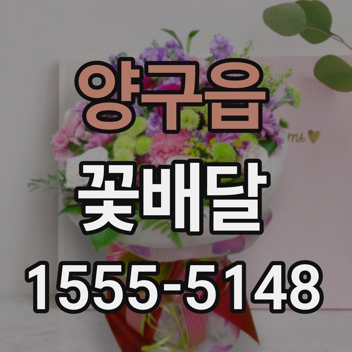 양구읍 꽃배달