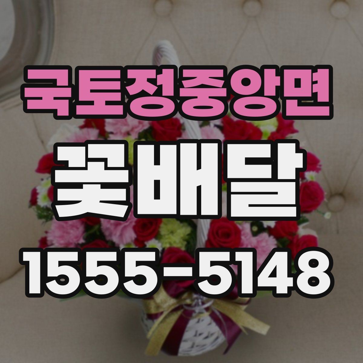 국토정중앙면 꽃배달 배송 전 확인해야 할 연락 사항