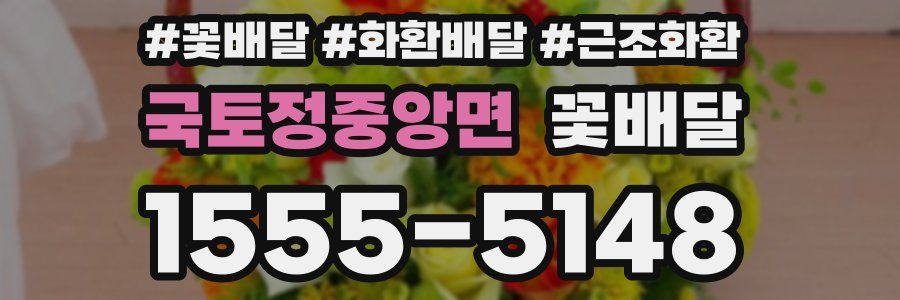 국토정중앙면 꽃배달