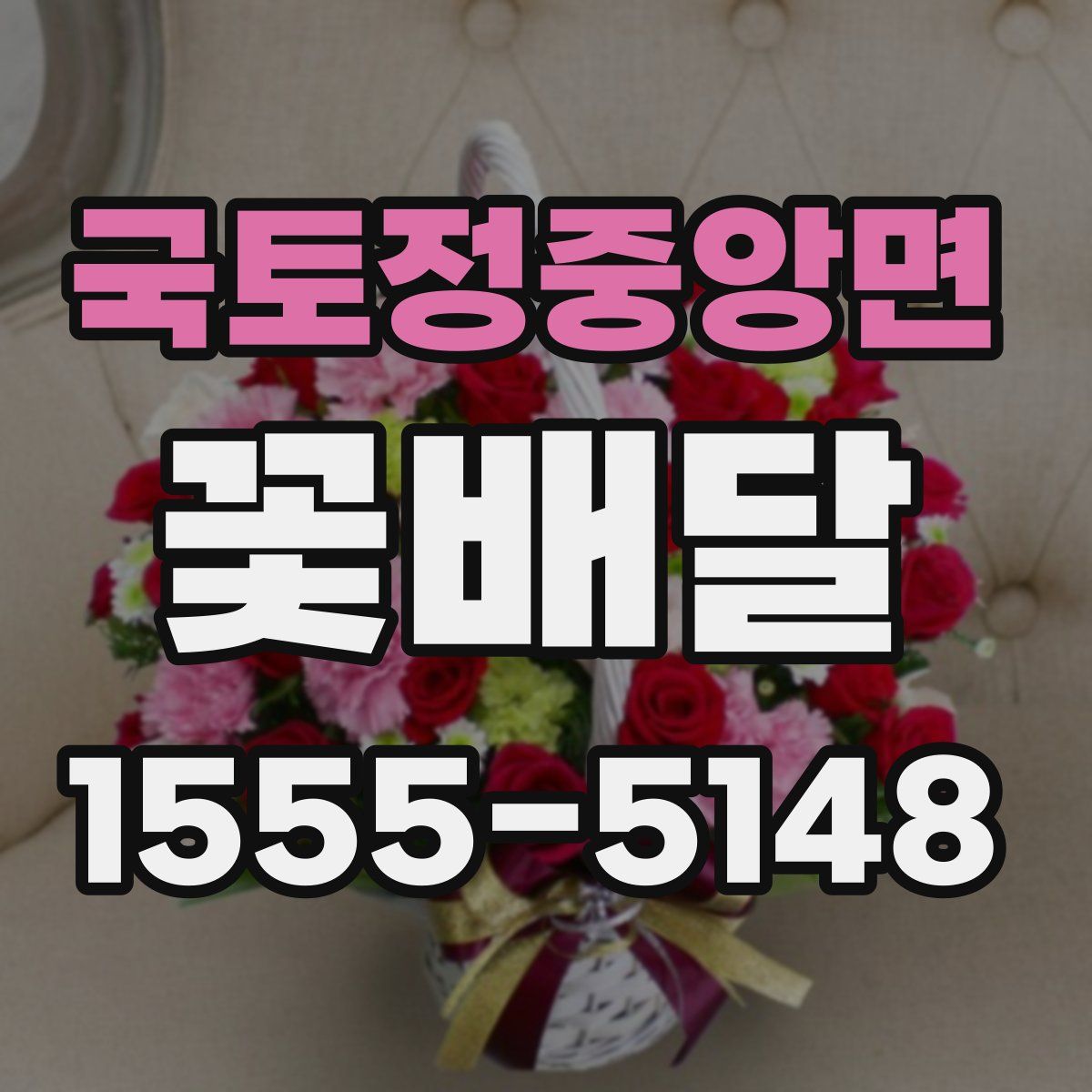 국토정중앙면 꽃배달