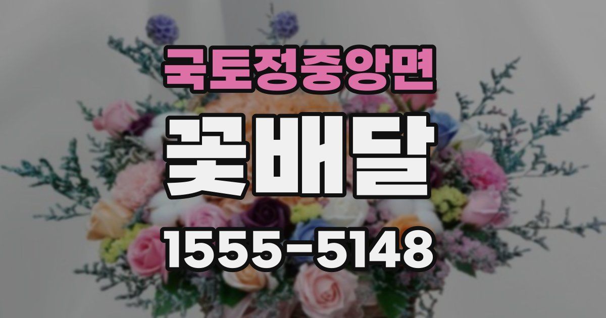 국토정중앙면 꽃배달
