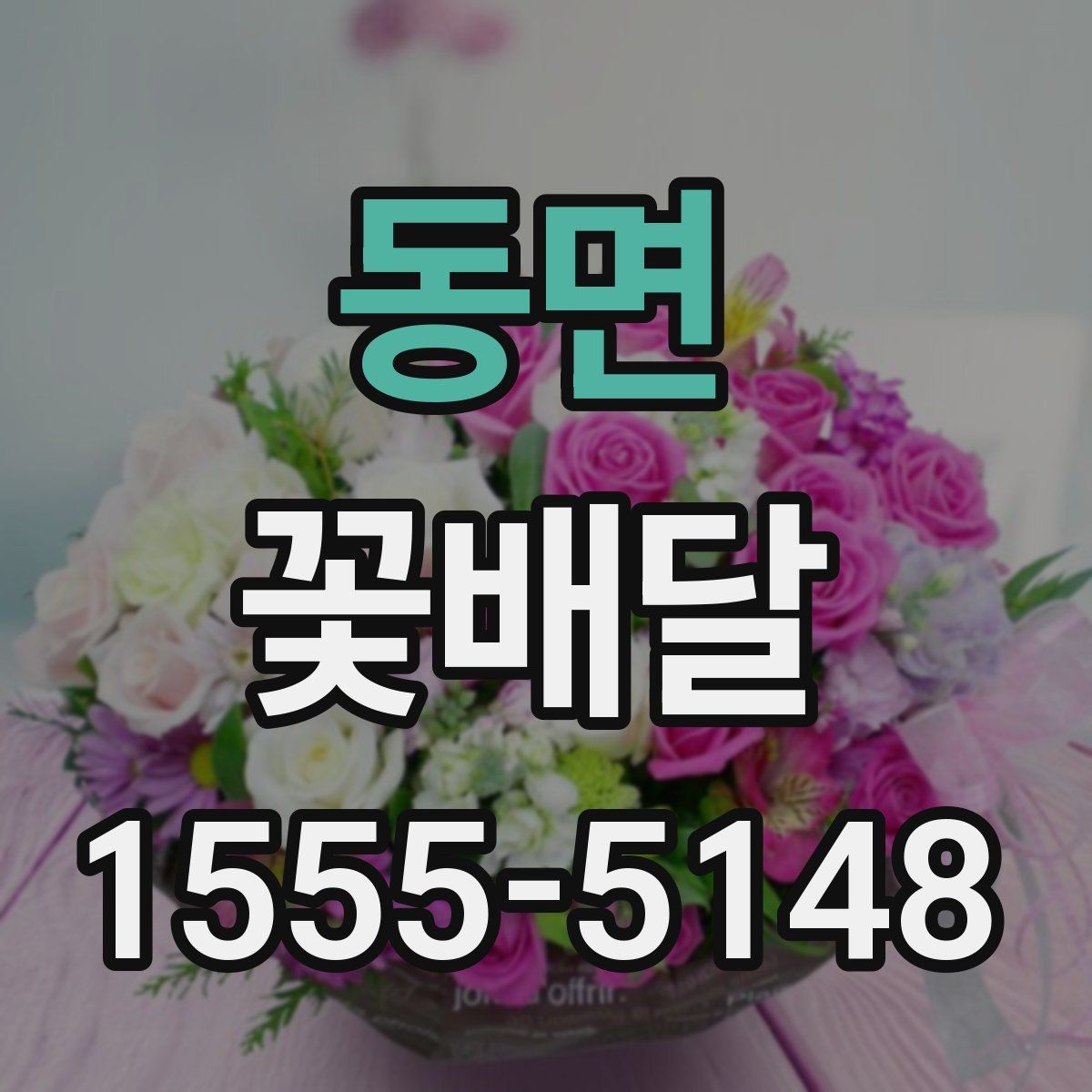 동면 꽃배달