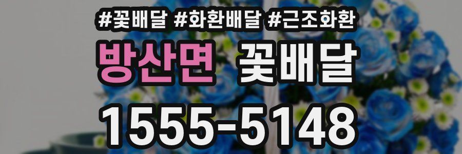 방산면 꽃배달