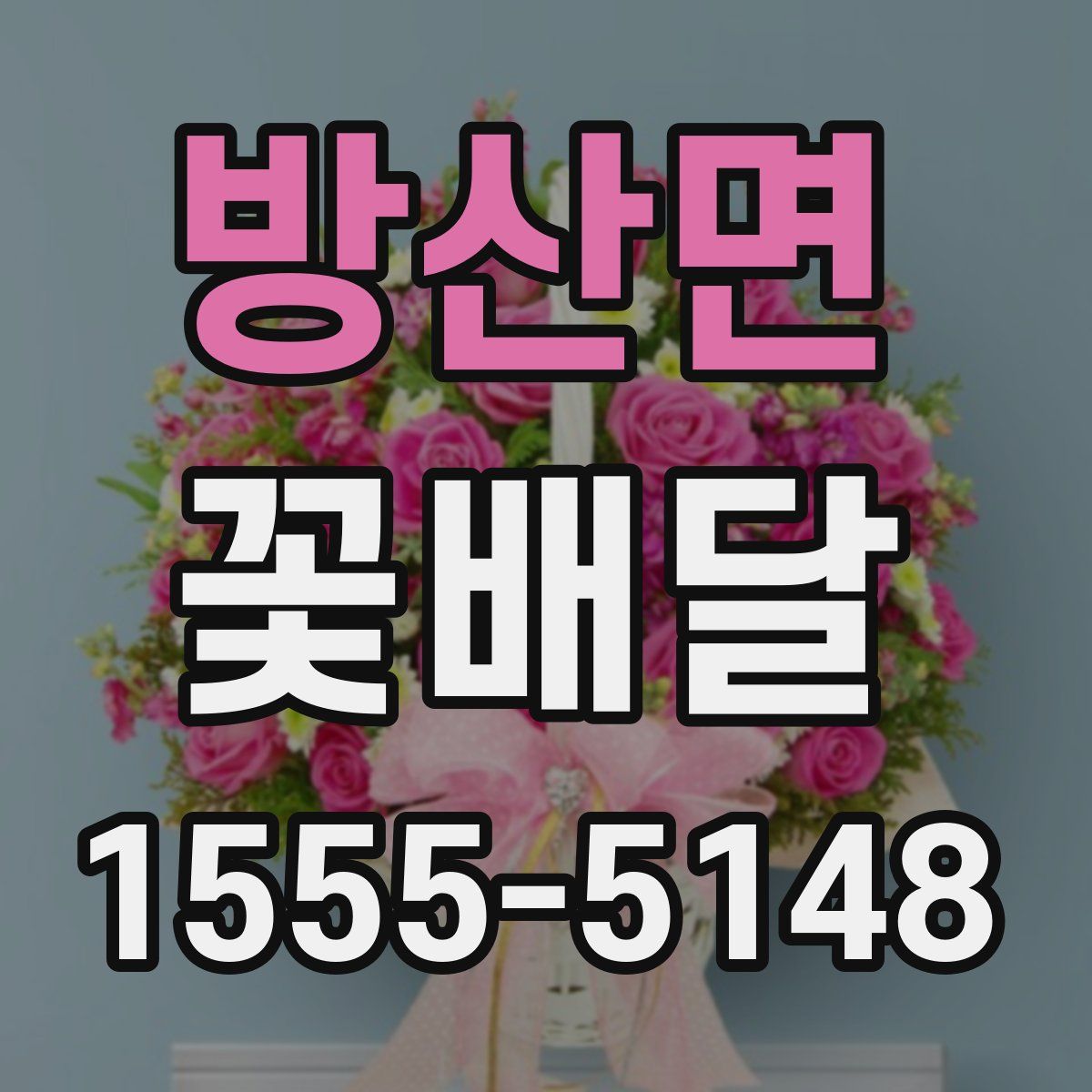 방산면 꽃배달