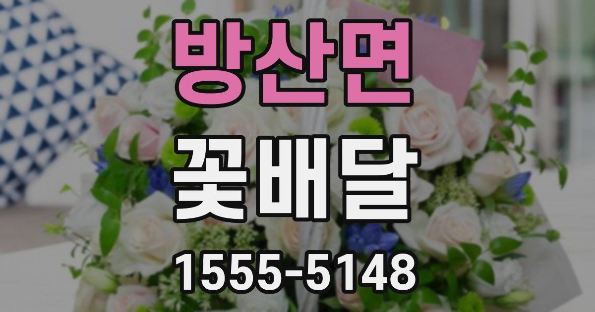 방산면 꽃배달