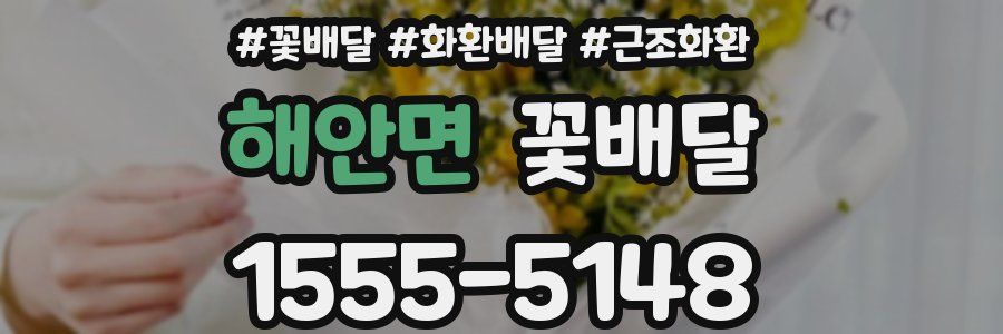 해안면 꽃배달