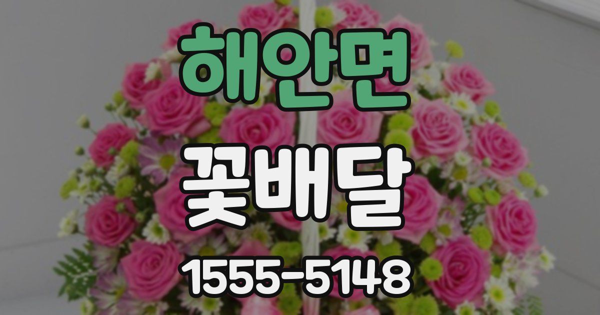 해안면 꽃배달