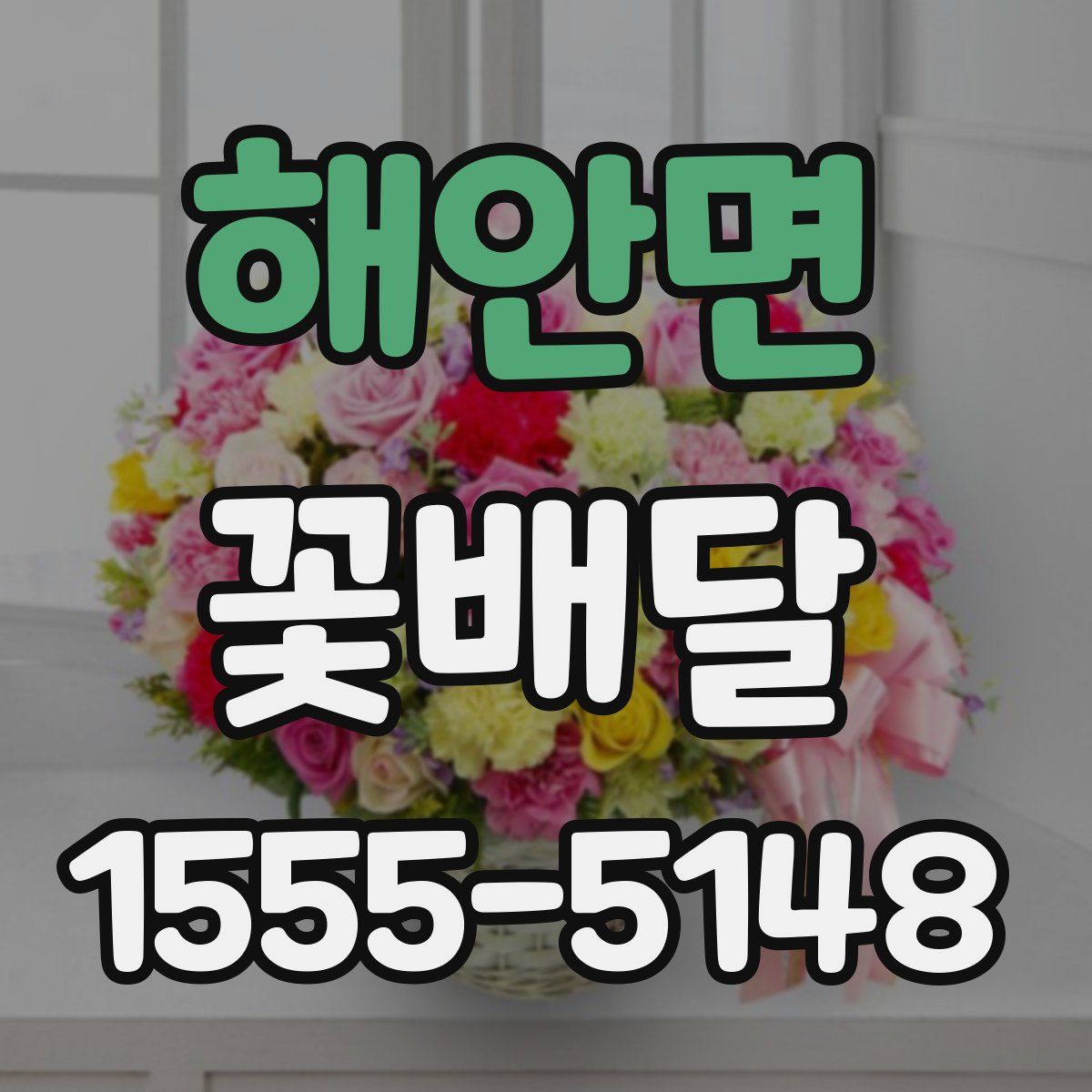 해안면 꽃배달