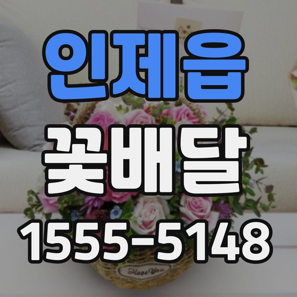인제읍 꽃배달